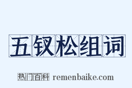 五钗松组词是什么意思的图片